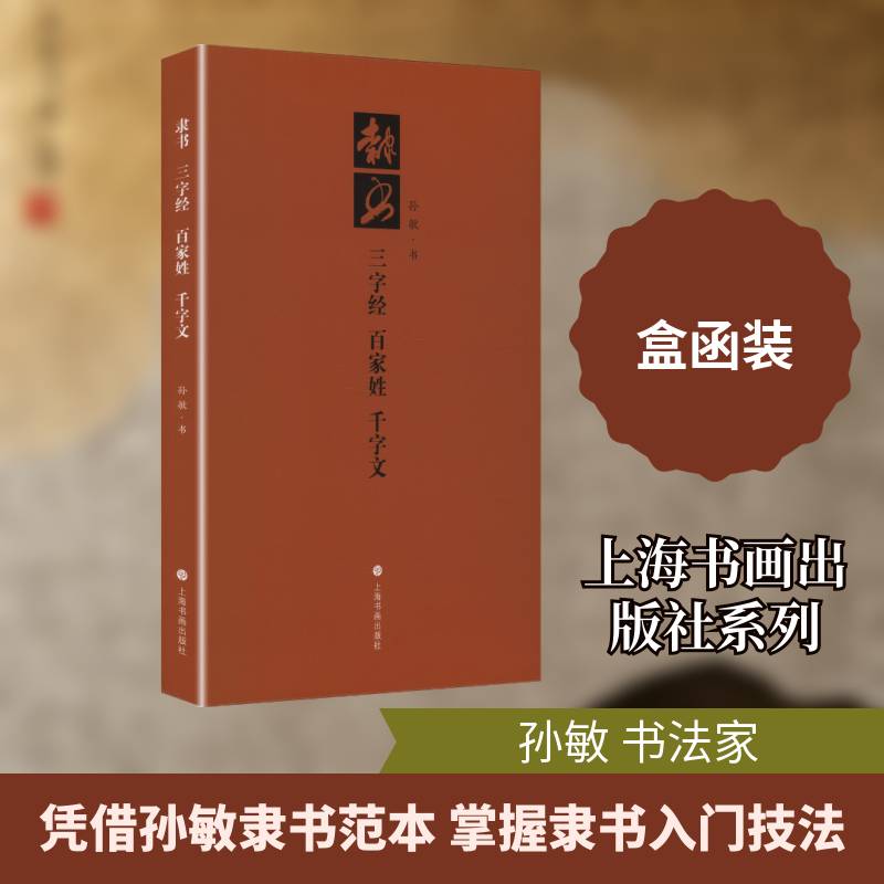 隶书 三字经 百家姓 千字文孙敏书9787547936405 上海书画出版社 艺术书籍