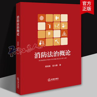 2025年消防法治概论 周培桂宫大鹏消防监督执法法律法规体系 灭火救援森林草原防灭火消防行刑衔接法律制度消防法治案例法律出版社