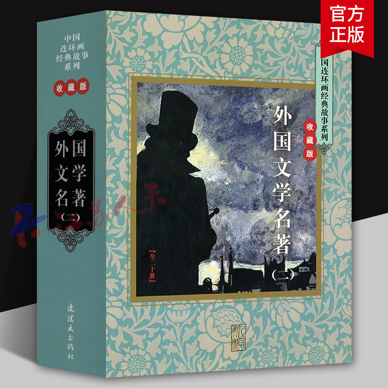 外国文学名著 二 全20册 中国连环画经典故事系列收藏版 狄更斯绘连环画书籍 小人书 名著儿童名家读物 9787505631175
