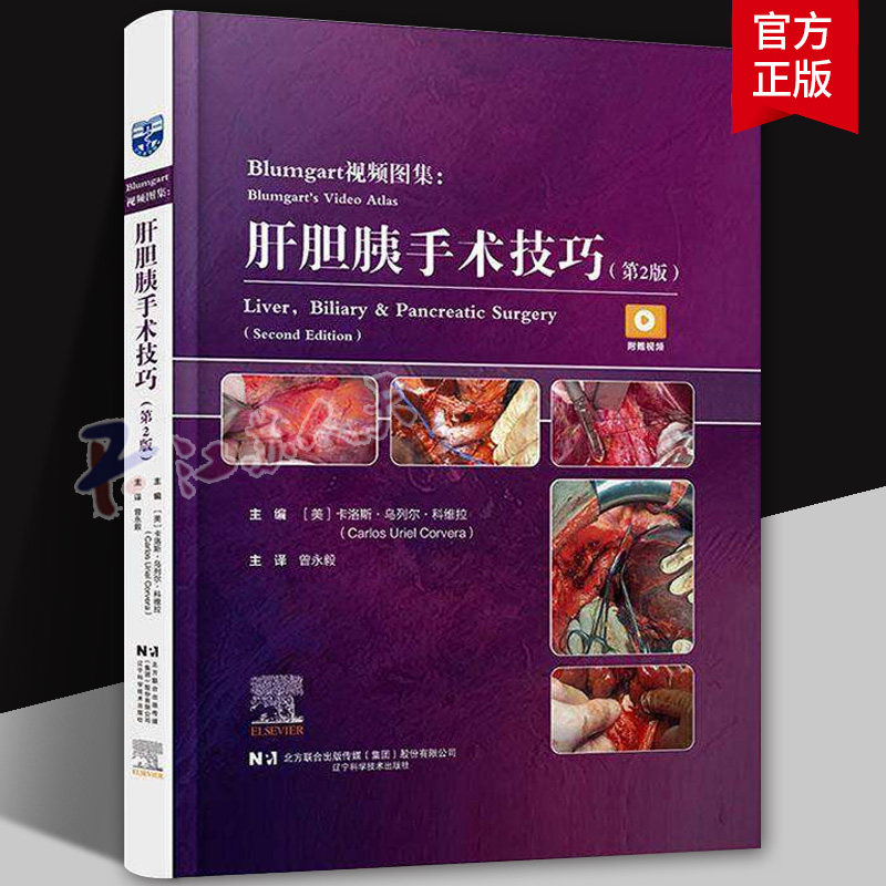 Blumgart图集:肝胆胰手术技巧:liver, biliary & pancrea卡洛斯·乌列尔·科维拉9787559139238 辽宁科学技术出版社 图书书籍