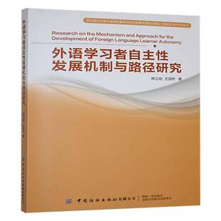 外语学习者自主性发展机制与路径研究韩立刚9787522922607 中国纺织出版社 社会科学书籍