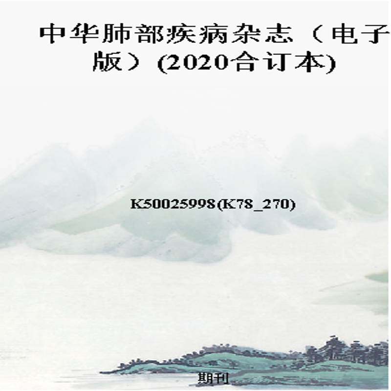 中华肺部疾病杂志(电子版)(2020合订本)