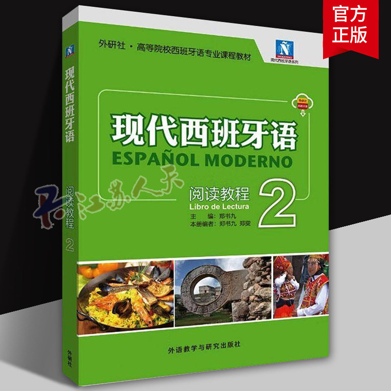 现代西班牙语阅读教程 2 外研社 高等院校西班牙语专业课程教材 郑书九 郑雯 其它语系外研教学与研究出版社图片