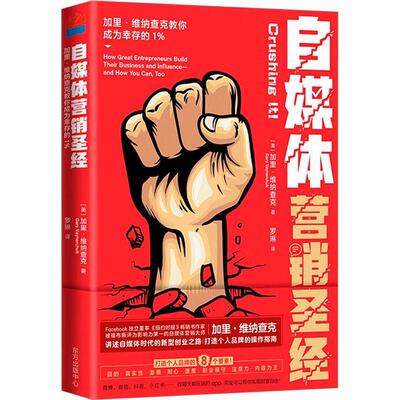 自媒体营销:加里·维纳查克教你成为幸存的1%:How great entrepreneuruild t加里·维纳查克9787547321249 东方出版中心 管理书籍
