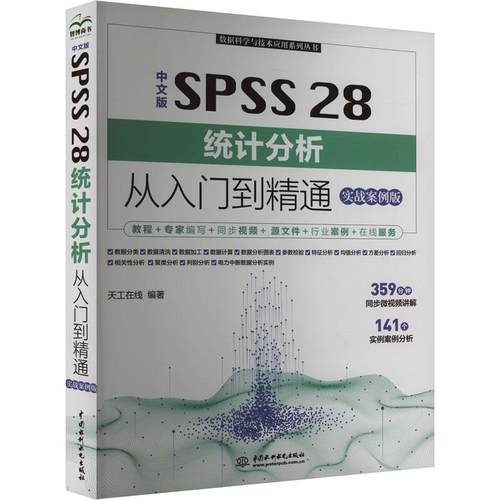 SPSS 28统计分析从入门到精通(实战案例版)(中文版)天工在线9787522621005 中国水利水电出版社 社会科学书籍
