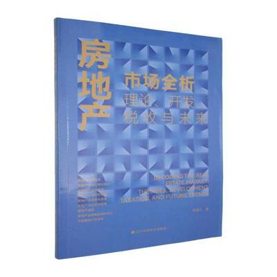房地产市场全析:理论、开发、税收与未来:theories, development taxation, an郑羡云9787559141361 辽宁科学技术出版社 经济书籍