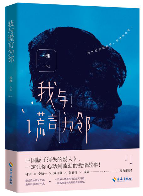 我與謊言為鄰 鐘宇 寧航一 戴日強 張軒洋 成 中國版《消失的愛人》 yi定讓你心動到流淚的愛情故事 重度燒腦  書籍