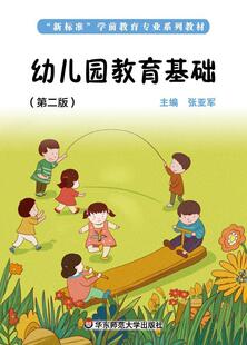 幼儿园教育基础张亚军中职中专高职高专学前教育专业学幼教人员师资培养文集儿童读物书籍