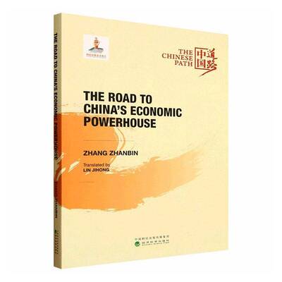 The road to China's economic powerhouse9787521860801 经济科学出版社 经济书籍