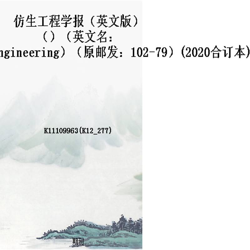 仿生工程学报(英文版)()(英文名:JournalofBionicEngineering)(原邮发:102-79)(2020合订本)