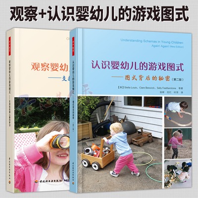 任选】观察婴幼儿的游戏图式支持和拓展儿童的学习+认识婴幼儿的游戏图式图式背后的秘密2册家长亲子游戏万千教育幼儿教学参考用书