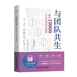 浅井浩一普通大众企业管理组织管理学企业领导学管理书籍 烦恼 与团队共生 解决10000个公司领导