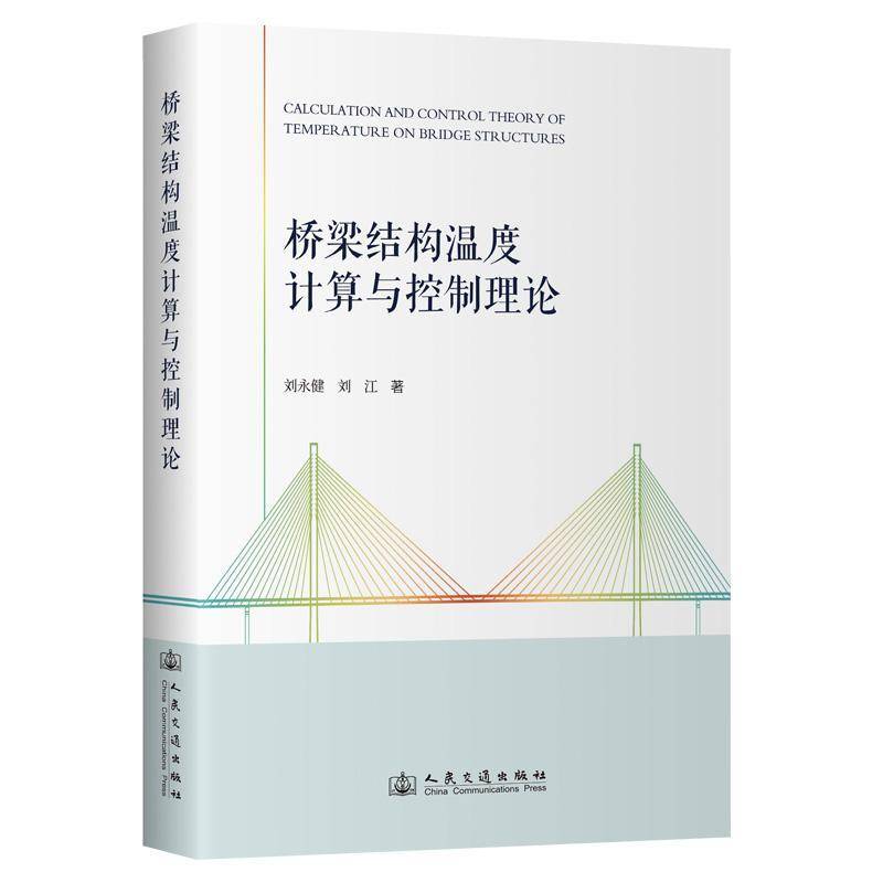 桥梁结构温度计算与控制理论刘永健9787114198830 人民交通出版社股份有限公司 交通运输书籍