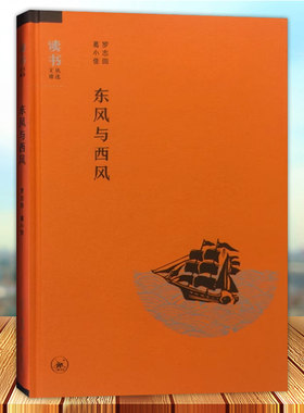 东风与西风 罗志田 东西文化文集 中西文化竞争研究 中国文化书籍西方汉学中国研究今日文化动向文化书籍生活·读书·新知三联书店