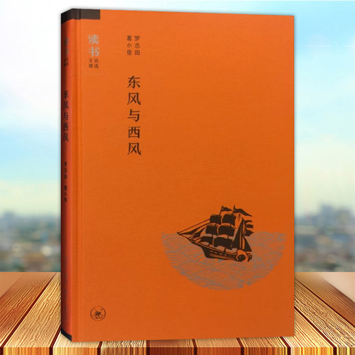 东风与西风 罗志田 东西文化文集 中西文化竞争研究 中国文化书籍西方汉学中国研究今日文化动向文化书籍生活·读书·新知三联书店