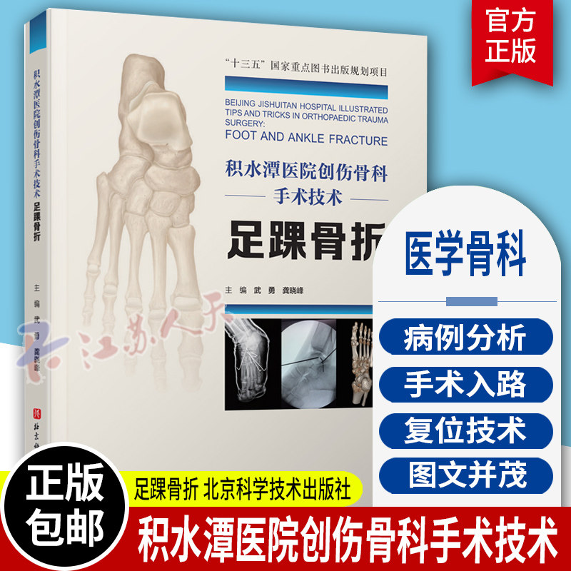 积水潭医院创伤骨科技术.肘关节骨折 蒋协远 骨科书籍骨科学教程实用骨科学骨科手术学骨科手术图谱骨科解剖学外科手术学书籍