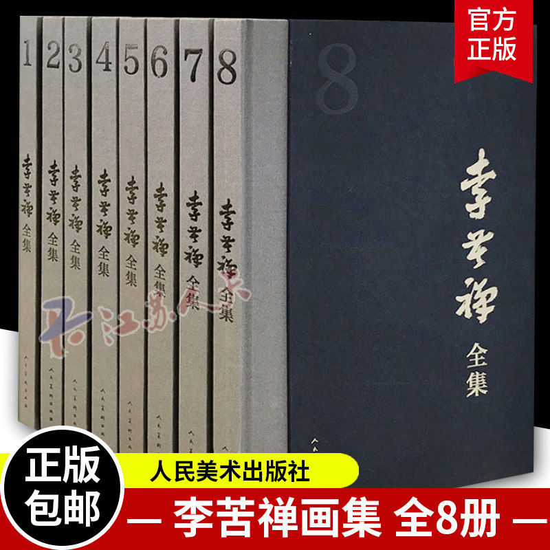 正版包邮 李苦禅全集 全8册 全八册 展现李苦禅一生的创作成李苦禅名家绘画书法作品集国画作品集画册 社 李苦禅画集 书籍