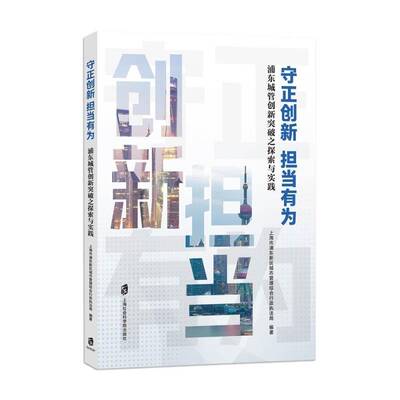 守正创新 担当有为:浦东城管创新突破之探索与实践上海市浦东新区城市管理综合行政9787552047684 上海社会科学院出版社 经济书籍