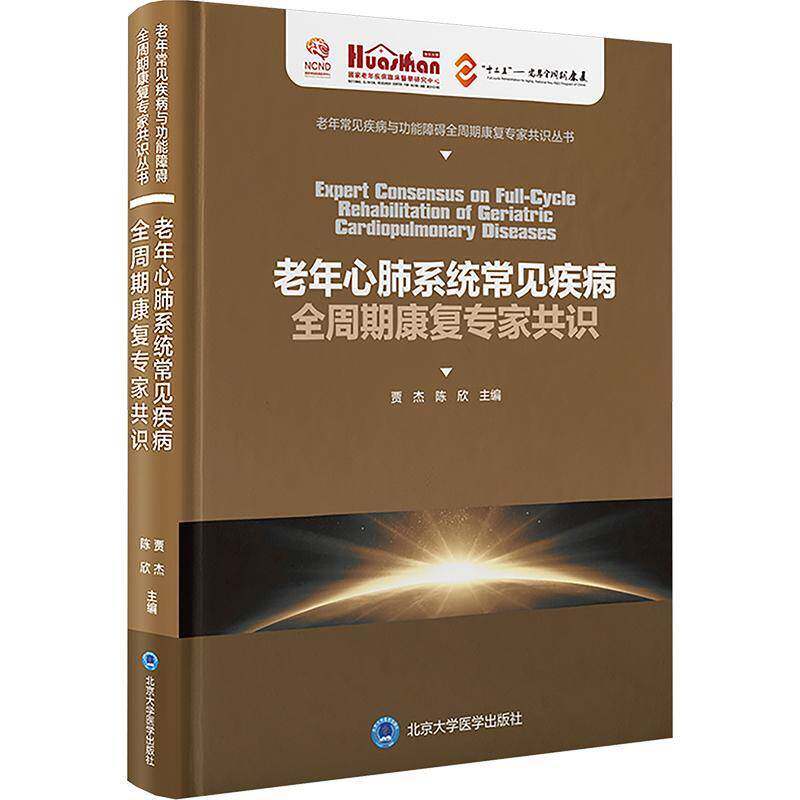 老年心肺系统常见疾病全周期康复专家共识 老年常见疾病与功能障碍全周期康复专家共识丛书 北京大学医学出版社9787565928475
