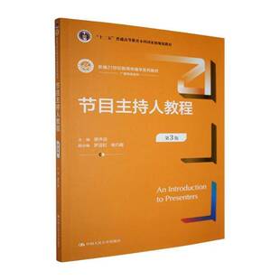 节目主持人教程廖声武9787300339283 中国人民大学出版社 社会科学书籍