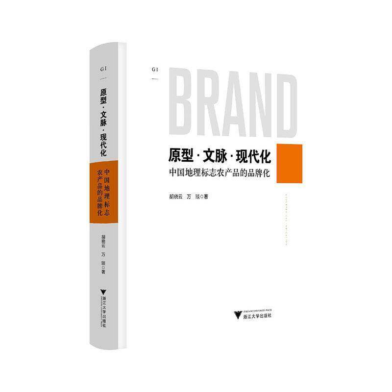 原型·文脉·现代化:中国地理标志农产品的品牌化胡晓云9787308261258 浙江大学出版社 经济书籍