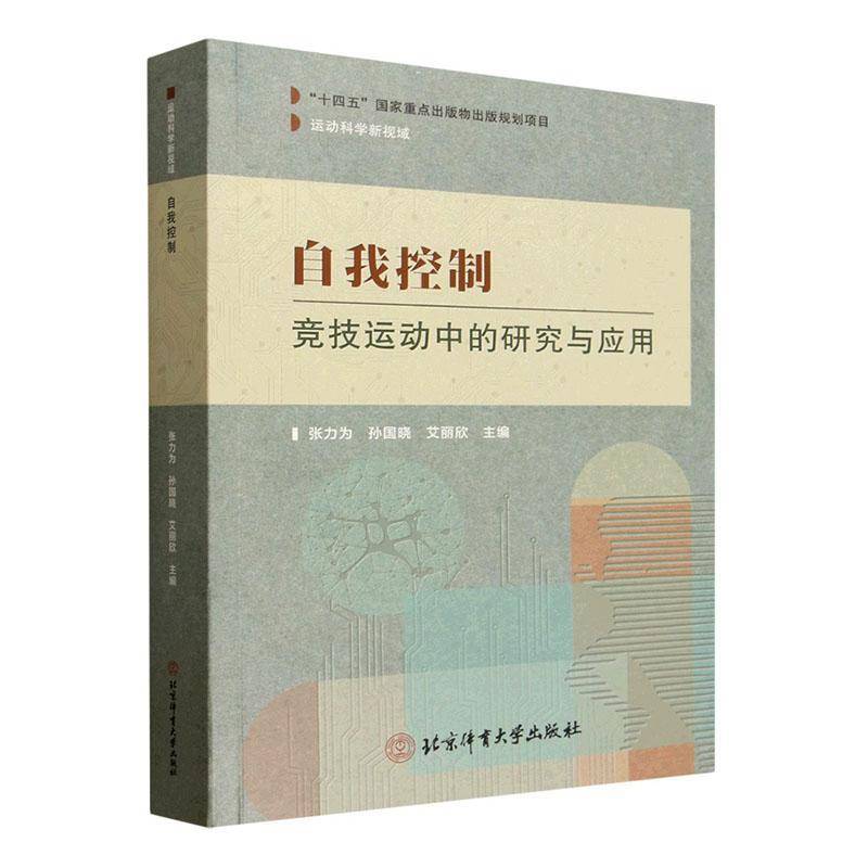 自我控制:竞技运动中的研究与应用张力为9787564444839 北京体育大学出版社 体育书籍