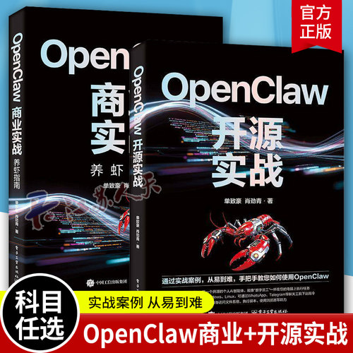 OpenClaw商业实战 养虾指南+OpenClaw开源实战 单致豪 肖劲青 AI Agent开发教程 AI养龙虾书籍 多Agent协同 数字员工开发