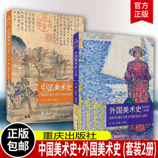 2册】2023新版 中国美术史+外国美术史 白金版 王树良 张玉花 艺术硕士入学考试考点精编考研教材 重庆出版社 中外美术史书籍