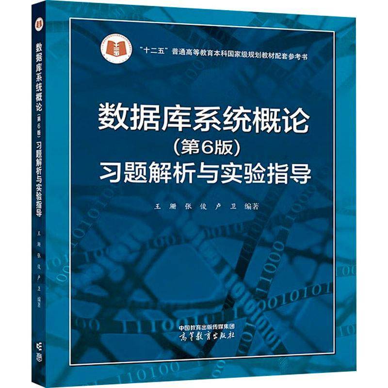 数据库系统概论（6版）习题解析与实验指导王珊9787040630138 高等教育出版社 计算机与网络书籍