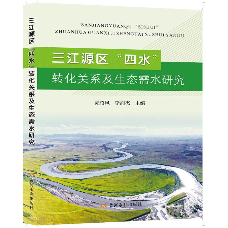三江源区“四水”转化关系及生态需水研究贾绍凤9787550935884 黄河水利出版社 工业技术书籍