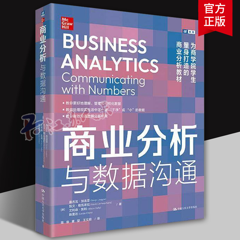 商业分析与数据沟通 商学院学生商业分析教材管理可视化数excel R语言分析方法建模有效沟通数据分析结果统计回归分析入门课程书籍