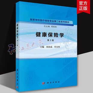 健康保险学 第2版 周尚成 代宝珍主编 高等学校医疗保险专业第二轮系列教材 科学出版社9787030758996