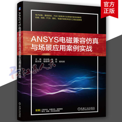 正版 ANSYS电磁兼容仿真与场景应用案例实战 肖运辉 张伟 曹根林 李旭 杨立辉 机箱谐振模态分析 电源噪声优化仿真 通信系统