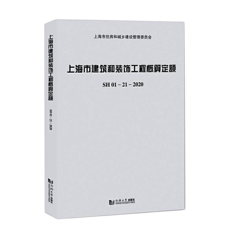 上海市建筑和装饰工程概算定额(附宣贯材料SH01-21-202上海市建筑建材业市场管站普通大众建筑工程建筑概算定额上海建筑装建筑书籍
