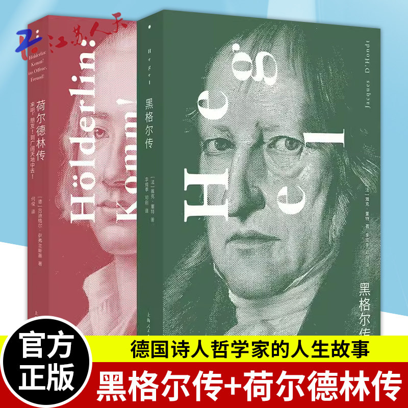 黑格尔传+荷尔德林传 来吧朋友到广阔天地中去 诗人哲学家的人生故事 德国哲学人类思想发展史 上海人民出版社