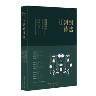 现货 常青藤诗丛·武汉大学卷·汪剑钊诗选 汪剑钊 太白文艺出版社 中国现当代诗歌 书籍