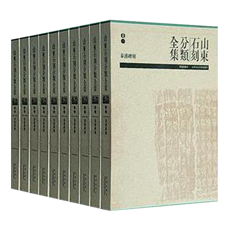 正版包邮 山东石刻分类全集 全八8卷 本社书籍 据山东省石刻艺术博物馆馆藏拓本新拍摄 少数来自其他图书