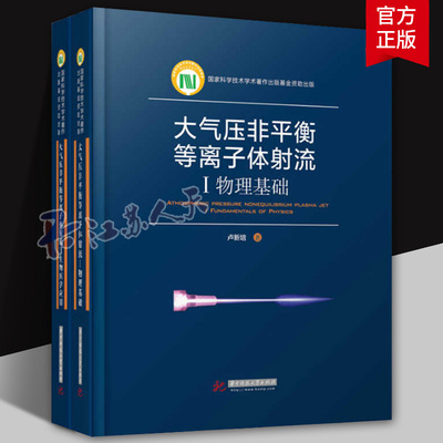 大气压非平衡等离子体射流Ⅰ:物理基础+Ⅱ:生物医学应用 全2册 卢新培著 华中科技大学出版社N-APPJs分类低温等离子体物理化学参数