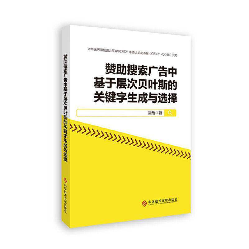 赞助搜索广告中基于层次贝叶斯的关键字生成与选择聂晗9787523517055 科学技术文献出版社 管理书籍