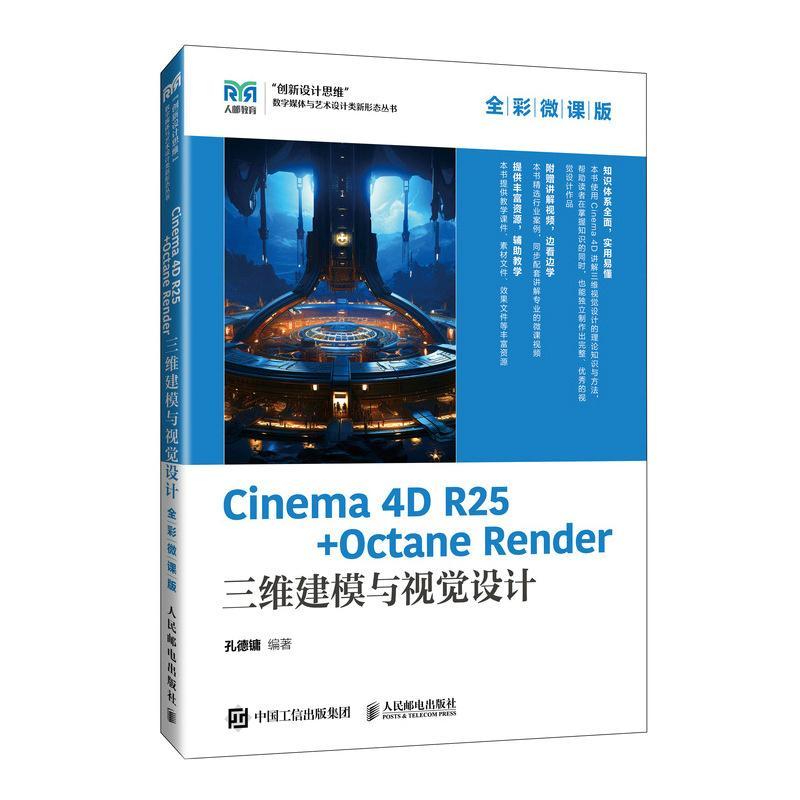 CINEMA 4D R25 + OCTANE RENDER 三维建模与视觉设计（全彩微课版）孔德镛9787115646781 人民邮电出版社 管理书籍