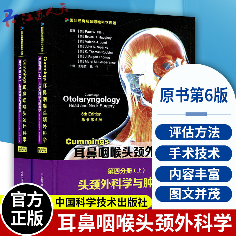 Cummings耳鼻咽喉头颈外科学 原书第6版 第四分册 头颈外科学与肿瘤学 上下册 王海波 中国科学技术出版社9787504688002