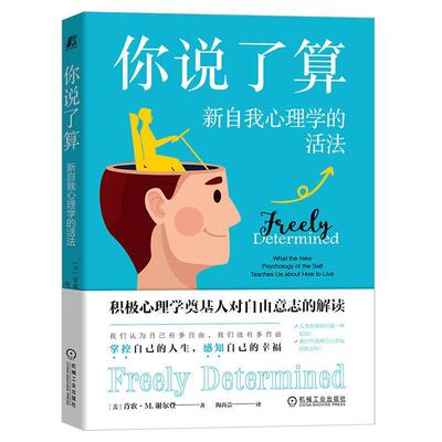 你说了算:新自我心理学的活法:what the new psychology of the self te肯农·谢尔登9787111728795 机械工业出版社 社会科学书籍