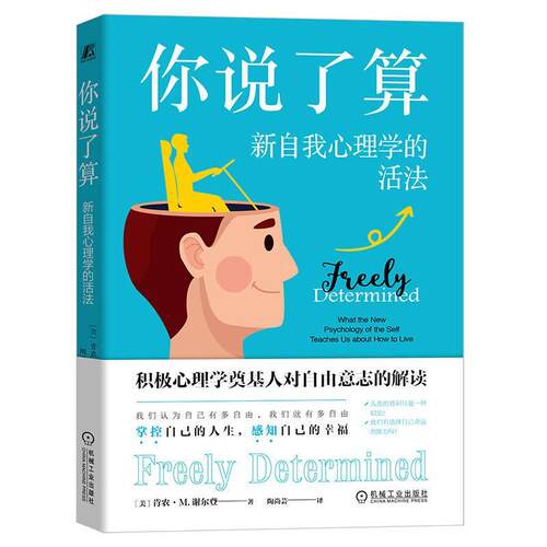 你说了算:新自我心理学的活法:what the new psychology of the self te肯农·谢尔登9787111728795 机械工业出版社 社会科学书籍