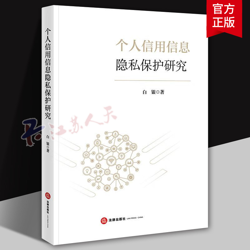正版 2025新 个人信用信息隐私保护研究 白银 法律出版社 个人信用信息隐私法律保护权责制度构建信息管理制度设计 社会信用体系