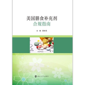 美国膳食补充剂合规指南莫桂花 食品食品卫生法美国指南自然科学书籍