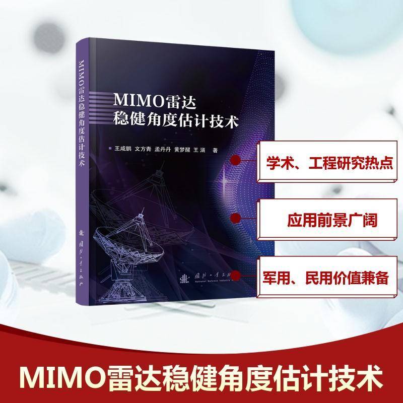 MIMO雷达稳健角度估计技术王咸鹏9787118133769 国防工业出版社 工业技术书籍