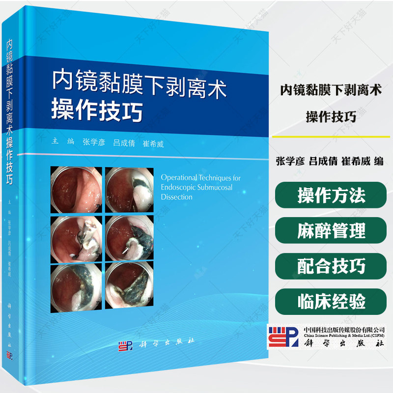 内镜黏膜下剥离术操作技巧 张学彦 吕成倩 崔希威 ESD操作步骤麻醉管理消化道操作方法技巧及护理配合消化内科内镜麻醉疼痛科书