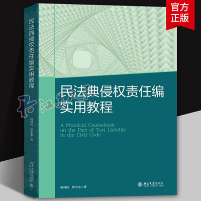 民法典侵权责任编实用教程