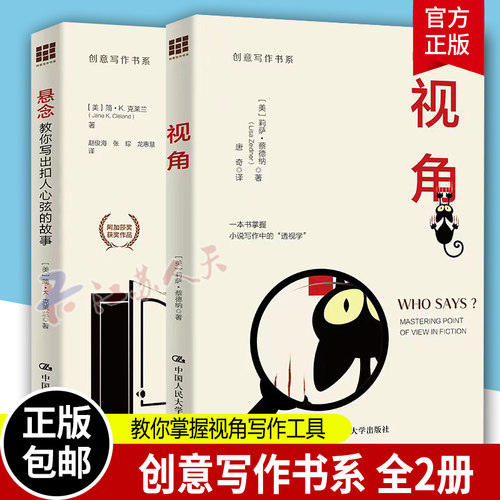 正版 视角创意写作书系+悬念：教你写出扣人心弦的故事写作指南教你掌握视角写作工具作者影视编剧参考书 中国人民大学出版社