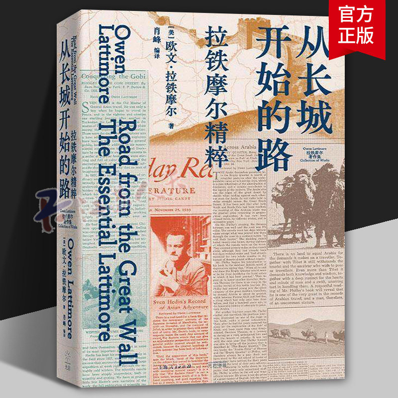 从长城开始的路 : 拉铁摩尔精粹 [美]欧文·拉铁摩尔 中国近代历史 文学纪实 正版书籍 光启出版社 9787545220391